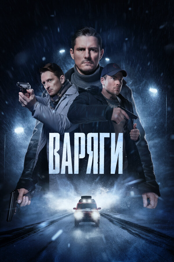 Варяги сериал 2022 смотреть онлайн бесплатно в хорошем качестве HD
